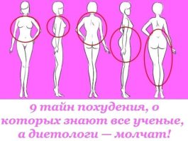 9 тайн похудения, о которых знают все ученые, а диетологи — молчат!